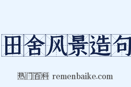 田舍风景造句是什么意思的图片